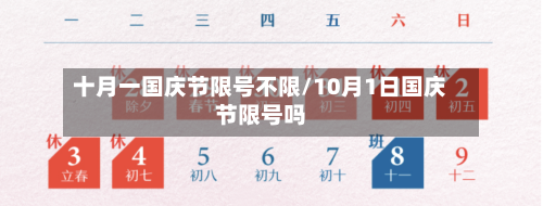 十月一国庆节限号不限/10月1日国庆节限号吗