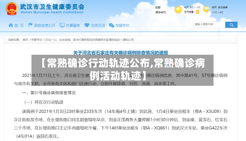 【常熟确诊行动轨迹公布,常熟确诊病例活动轨迹】