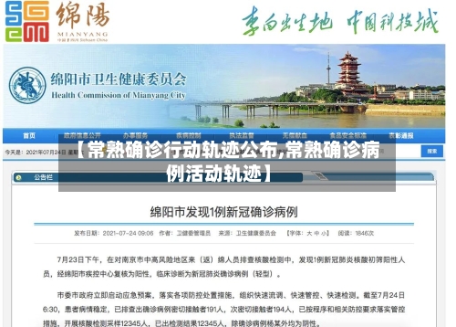 【常熟确诊行动轨迹公布,常熟确诊病例活动轨迹】