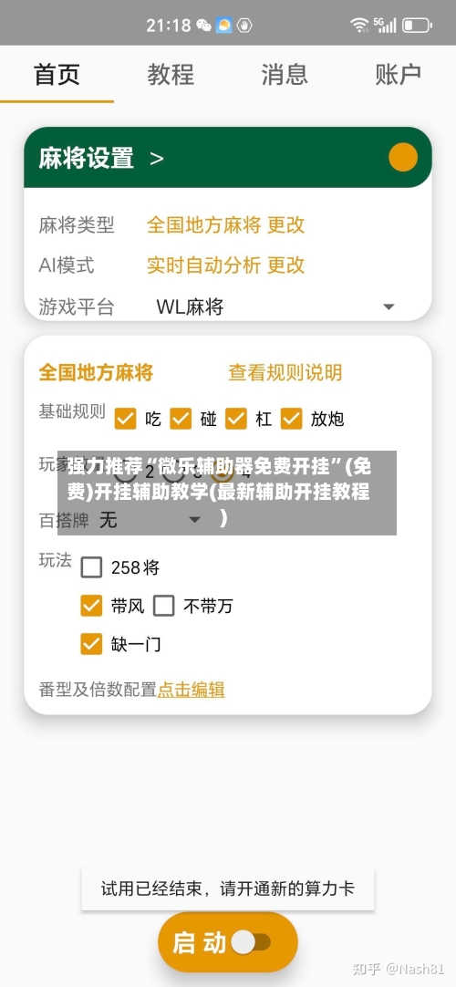 强力推荐“微乐辅助器免费开挂”(免费)开挂辅助教学(最新辅助开挂教程)
