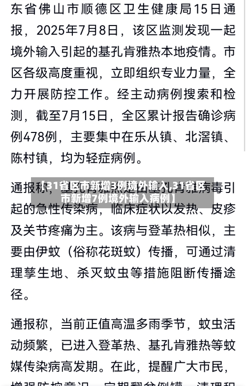 【31省区市新增3例境外输入,31省区市新增7例境外输入病例】
