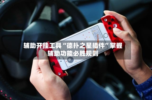 辅助开挂工具“德扑之星插件”掌握辅助功能必胜规则