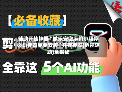 辅助开挂神器“微乐安徽麻将小程序必赢神器免费安装”开挂神器{透视辅助}全揭秘
