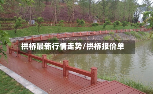 拱桥最新行情走势/拱桥报价单
