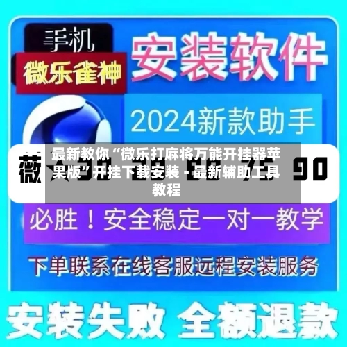 最新教你“微乐打麻将万能开挂器苹果版”开挂下载安装 - 最新辅助工具教程