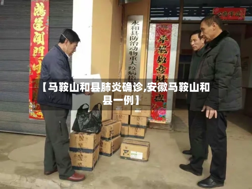 【马鞍山和县肺炎确诊,安徽马鞍山和县一例】