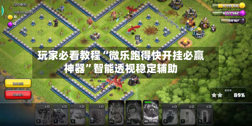 玩家必看教程“微乐跑得快开挂必赢神器”智能透视稳定辅助