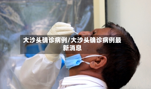 大沙头确诊病例/大沙头确诊病例最新消息