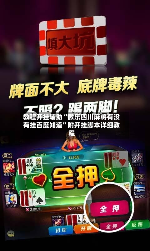 教程开挂辅助“微乐四川麻将有没有挂百度知道”附开挂脚本详细教程