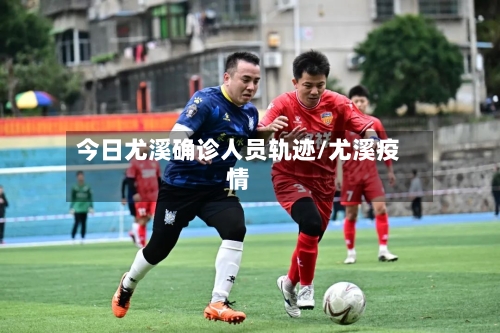 今日尤溪确诊人员轨迹/尤溪疫情