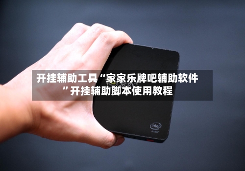 开挂辅助工具“家家乐牌吧辅助软件”开挂辅助脚本使用教程