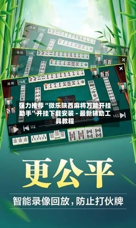 强力推荐“微乐陕西麻将万能开挂助手”开挂下载安装 - 最新辅助工具教程