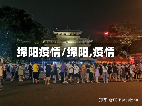 绵阳疫情/绵阳,疫情