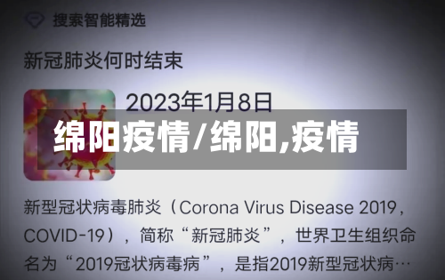 绵阳疫情/绵阳,疫情