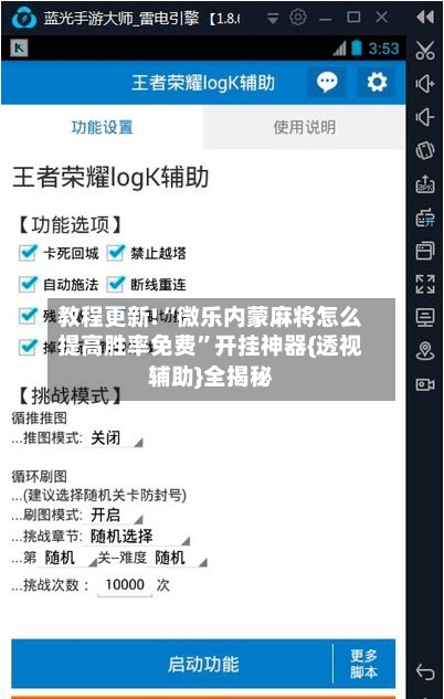 教程更新!“微乐内蒙麻将怎么提高胜率免费”开挂神器{透视辅助}全揭秘