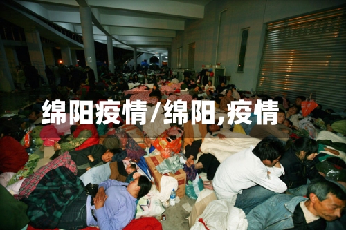 绵阳疫情/绵阳,疫情