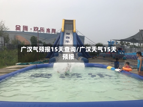 广汉气预报15天查询/广汉天气15天预报