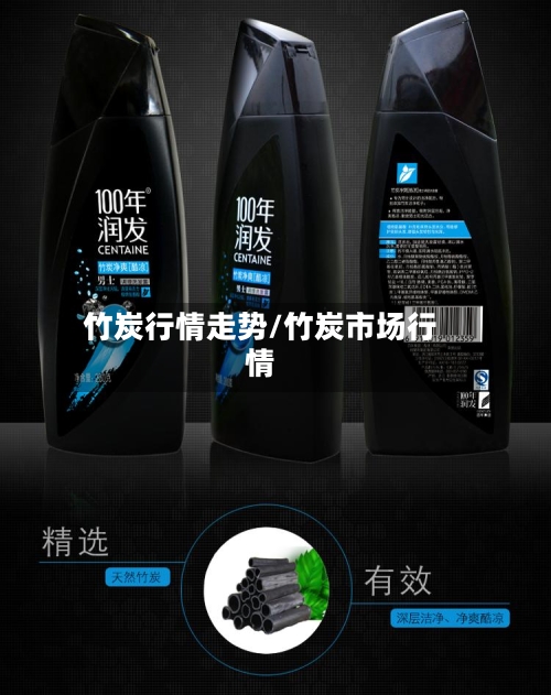 竹炭行情走势/竹炭市场行情