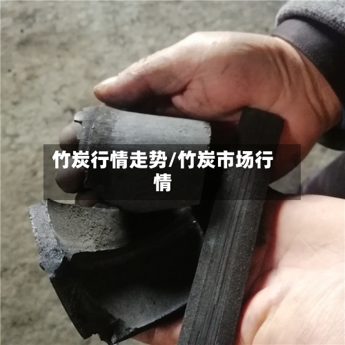 竹炭行情走势/竹炭市场行情