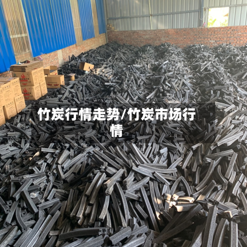 竹炭行情走势/竹炭市场行情