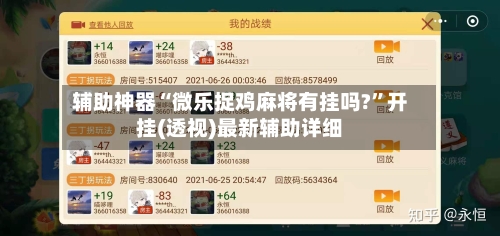 辅助神器“微乐捉鸡麻将有挂吗?”开挂(透视)最新辅助详细