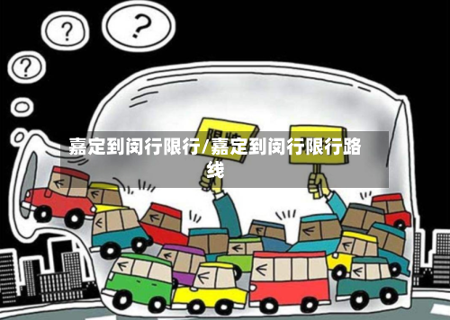 嘉定到闵行限行/嘉定到闵行限行路线