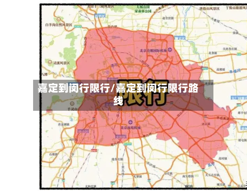 嘉定到闵行限行/嘉定到闵行限行路线