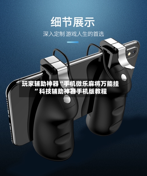玩家辅助神器“手机微乐麻将万能挂”科技辅助神器手机版教程