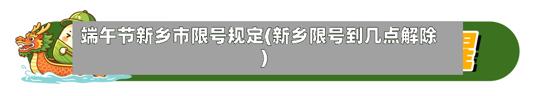 端午节新乡市限号规定(新乡限号到几点解除)