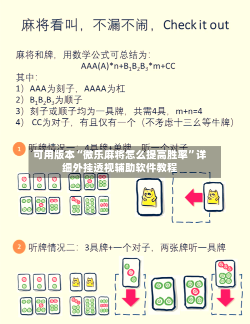 可用版本“微乐麻将怎么提高胜率”详细外挂透视辅助软件教程