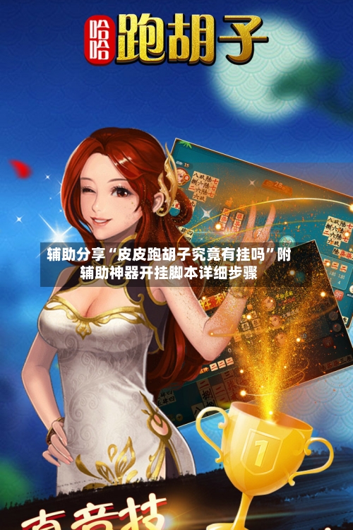 辅助分享“皮皮跑胡子究竟有挂吗”附辅助神器开挂脚本详细步骤