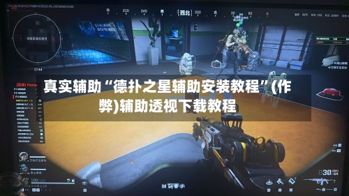 真实辅助“德扑之星辅助安装教程”(作弊)辅助透视下载教程