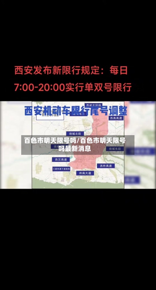 百色市明天限号吗/百色市明天限号吗最新消息