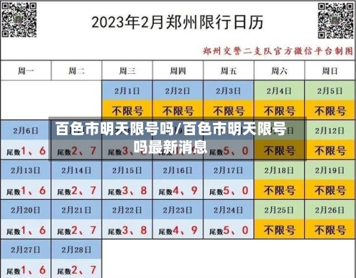 百色市明天限号吗/百色市明天限号吗最新消息