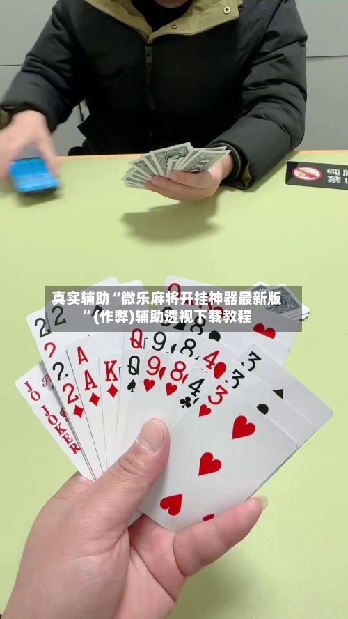 真实辅助“微乐麻将开挂神器最新版”(作弊)辅助透视下载教程