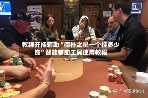 教程开挂辅助“德扑之星一个挂多少钱”智能辅助工具使用教程