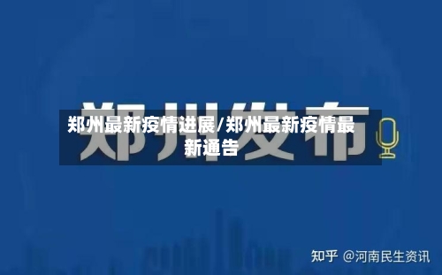 郑州最新疫情进展/郑州最新疫情最新通告