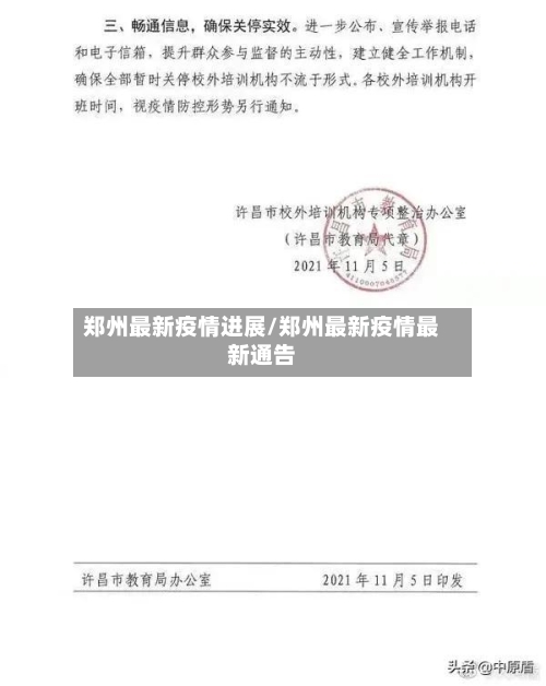 郑州最新疫情进展/郑州最新疫情最新通告