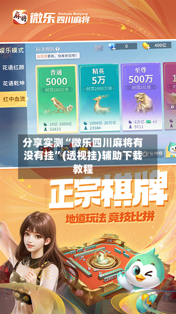 分享实测“微乐四川麻将有没有挂”(透视挂)辅助下载教程