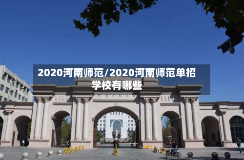 2020河南师范/2020河南师范单招学校有哪些
