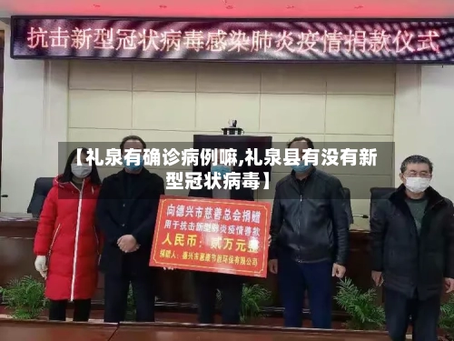 【礼泉有确诊病例嘛,礼泉县有没有新型冠状病毒】