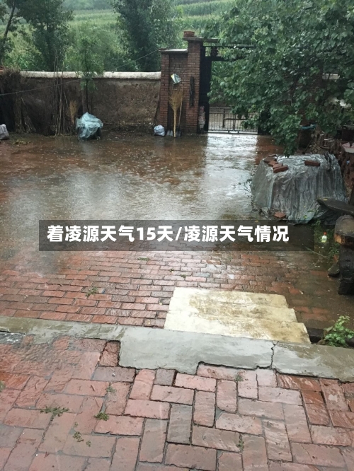 着凌源天气15天/凌源天气情况