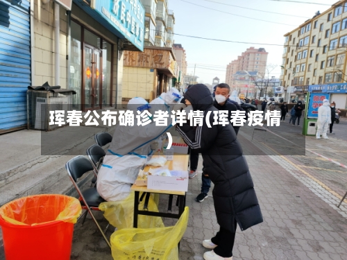 珲春公布确诊者详情(珲春疫情)