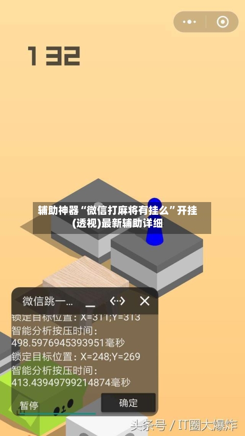辅助神器“微信打麻将有挂么”开挂(透视)最新辅助详细