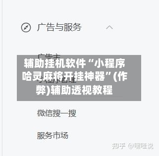 辅助挂机软件“小程序哈灵麻将开挂神器”(作弊)辅助透视教程