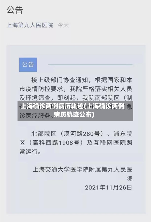 上海确诊两例病历轨迹(上海确诊两例病历轨迹公布)