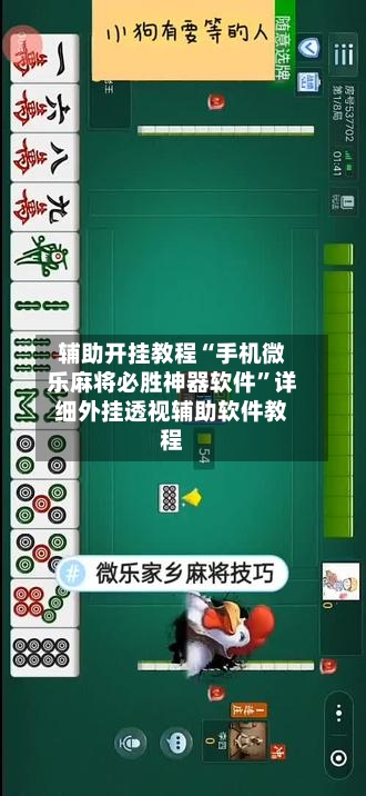 辅助开挂教程“手机微乐麻将必胜神器软件”详细外挂透视辅助软件教程