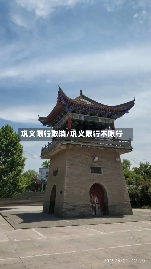 巩义限行取消/巩义限行不限行