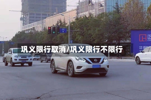 巩义限行取消/巩义限行不限行
