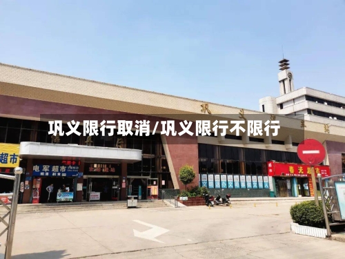 巩义限行取消/巩义限行不限行